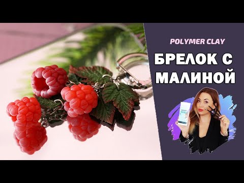 Видео: Брелок с малиной