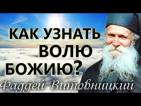 Видео: Как УЗНАТЬ ВОЛЮ БОЖИЮ? Старец Фаддей Витовницкий