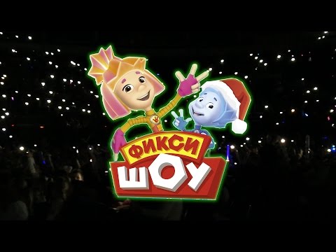 Видео: Новогоднее Фикси шоу 25.12.2016 в Минске