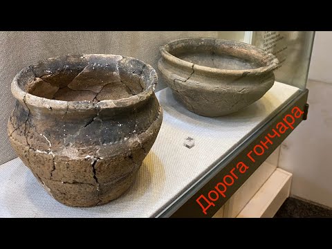 Видео: Дорога Гончара