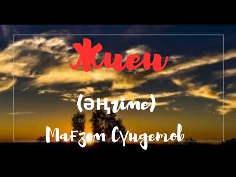 Видео: Мағзом Сүндетов.Жиен (әңгіме)