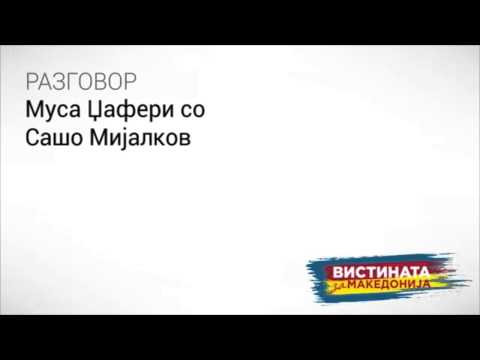 Видео: Разговор Муса Џафери со Сашо Мијалков