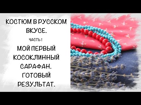 Видео: СП "Костюм в русском вкусе". Мой первый косоклинный сарафан. Результат. Часть 1.