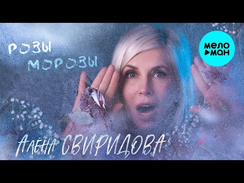 Видео: Алена Свиридова – Розы-морозы (Single 2024)