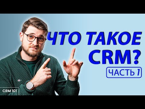 Видео: Что такое CRM и о чем молчат разработчики
