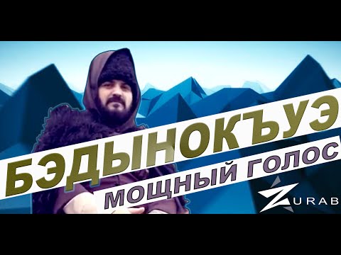 Видео: БЭДЫНОКЪУЭ - ZURAB адыгэ уэрэд adiga badiniko бадыноко