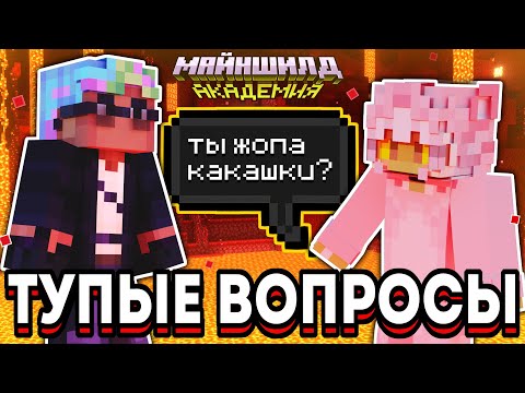 Видео: Задала СМЕШНЫЕ ВОПРОСЫ Майншилд Академовцам