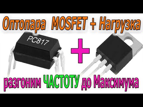 Видео: 🎥 PC 817 и MOSFET разгоним ЧАСТОТУ на все 100 - а если получится то и выше до МАКСИМУМА