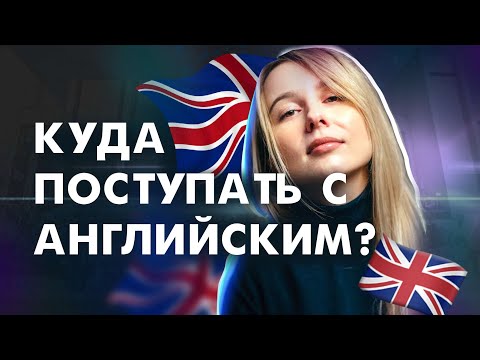 Видео: Куда поступать с английским ?