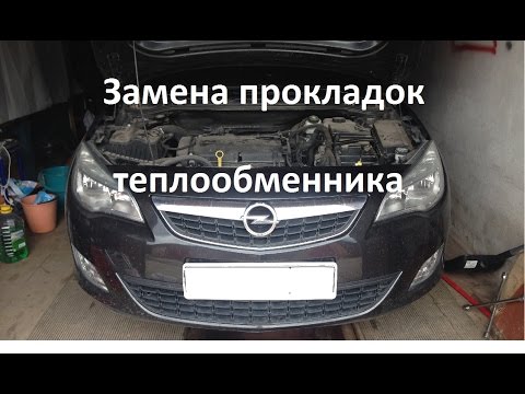 Видео: Самостоятельная замена прокладок теплообменника Opel Astra J