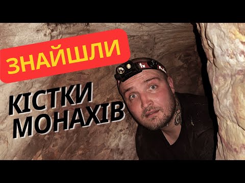 Видео: ПОТРАПИЛИ В ТАЄМНІ ПЕЧЕРИ ЛАВРИ