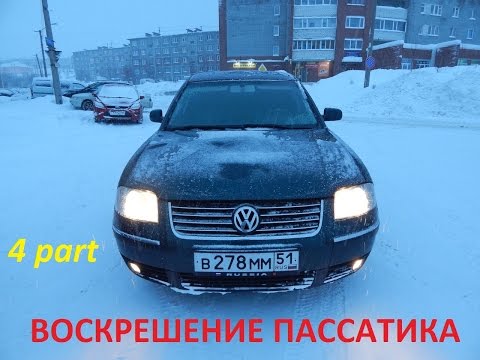Видео: Пассат б5+ Ну наконец-то! (Сидим в гараже)
