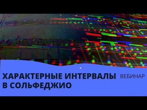 Видео: Вебинар по сольфеджио "Характерные интервалы в тональности и от звука" 21 ноября 2021