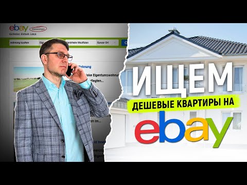 Видео: Недвижимость в Германии на Ebay. Охота за дешевыми квартирами.