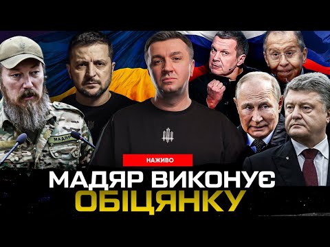 Видео: Мадяр виконує обіцянку | Особисті вороги Зеленського | «ЄС» зливає ЄС | Супер live