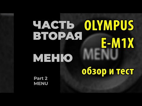Видео: Olympus OM-D E-M1X - часть 2 - Меню, новые функции и параметры