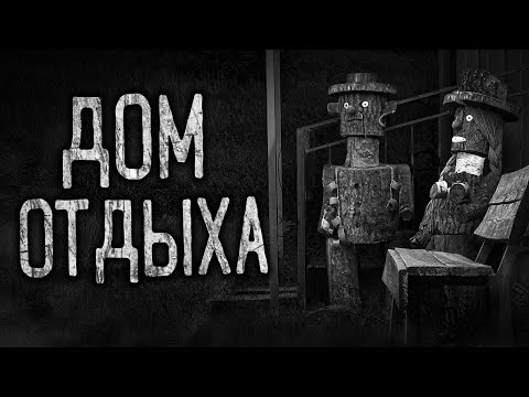 Видео: ДОМ ОТДЫХА! Страшные истории на ночь.Страшилки на ночь.