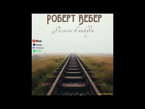 Видео: Роберт Вебер- Рельсы в никуда