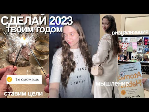 Видео: Как Изменить Себя в 2023 году? / начни 2023 год правильно / работа над собой