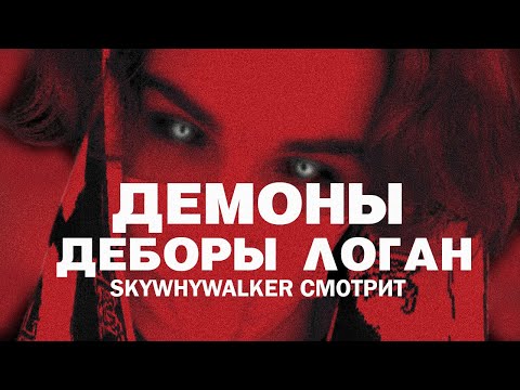 Видео: SKYWHYWALKER ВСЕ РОФЛЫ С ПРОСМОТРА ДЕМОНЫ ДЕБОРЫ ЛОГАН