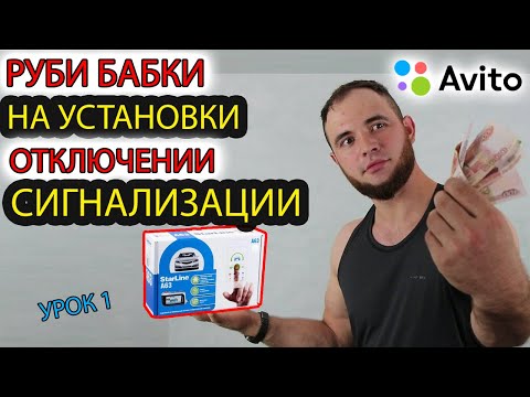 Видео: Установка сигнализации. отличный бизнес, урок 1