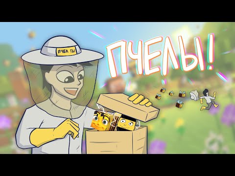 Видео: РАЗВОДИМ ПЧЕЛОВ (Майнкрафт #11 - тупая лиса)