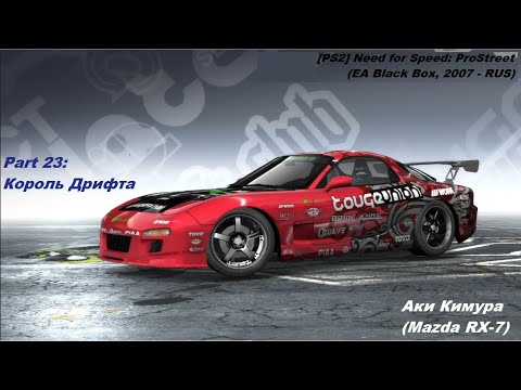 Видео: [PS2] Need for Speed: ProStreet (RUS) - Part 23. КОРОЛЬ ДРИФТА