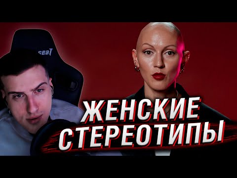 Видео: ПСИХОЛОГ ПРОТИВ ЖЕНСКИХ СТЕРЕОТИПОВ | РЕАКЦИЯ HELLYEAHPLAY