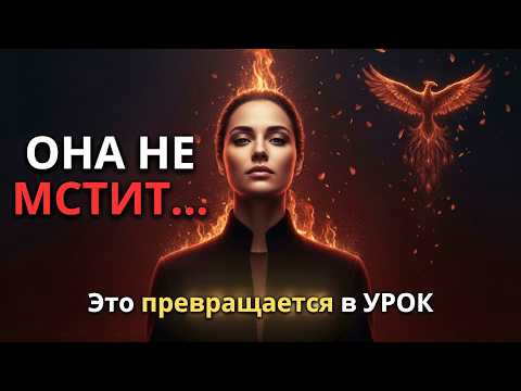 Видео: Женщина-Сигма не мстит — она становится уроком