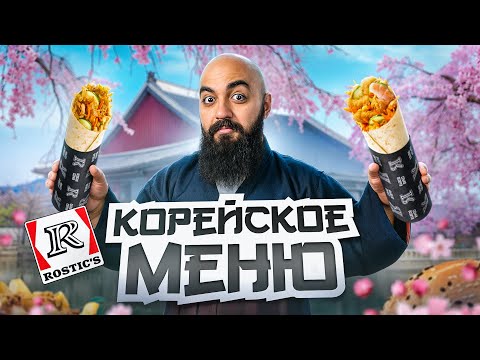 Видео: НОВОЕ Корейское меню в ROSTIC'S! Новинки во Франклинс Бургер 