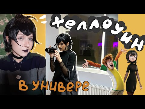Видео: влог из универа (создание КОСТЮМА на хэллоуин🎃🎃)