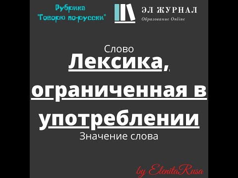 Видео: Слово. Значение слова. Лексика, ограниченная в употреблении