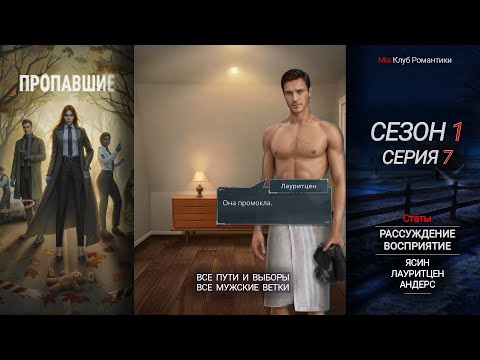 Видео: Пропавшие | 1 Сезон 7 серия | Прохождение | Клуб Романтики