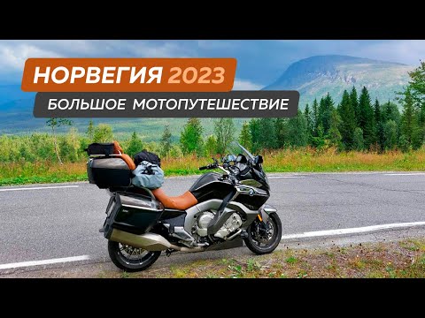 Видео: Норвегия 2023, Большое мотопутешествие на мотоцикле BMW K1600 GTL,19 серия