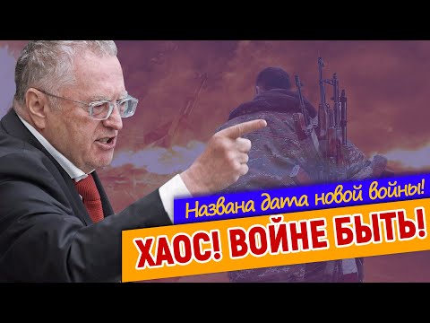 Видео: Жириновский: Идиоты-демократы!…