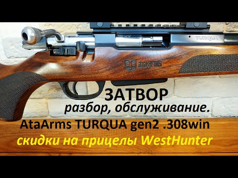 Видео: Turqua gen2 .308win затвор карабина. Разбор и обслуживание.