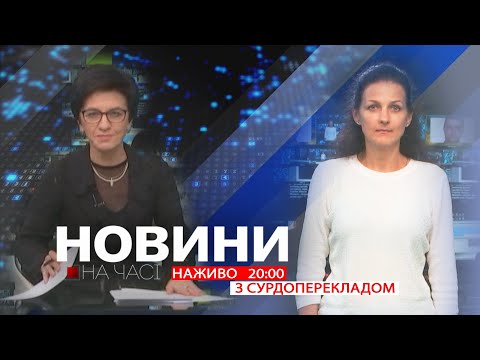 Видео: НА ЧАСІ: НОВИНИ 11 11 2025 20:00
