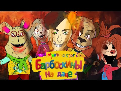 Видео: Мини-обзор: Барбоскины на даче (ФИЛЬМ ПО БАРБОСКИНЫМ!!!)