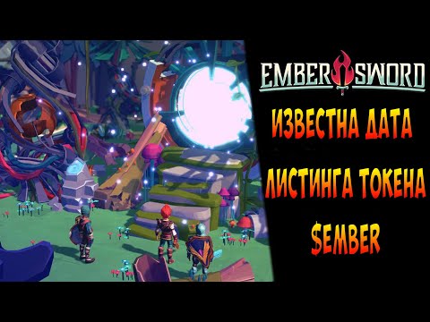 Видео: EMBER SWORD | ОБЗОР ПРОЕКТА И ЛИСТИНГ ТОКЕНА | ЗАРАБАТЫВАЙ БЕЗ ВЛОЖЕНИЙ