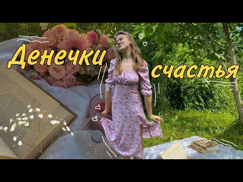 Видео: Летние дни - учусь любить себя