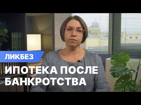 Видео: Можно ли взять ипотеку после банкротства
