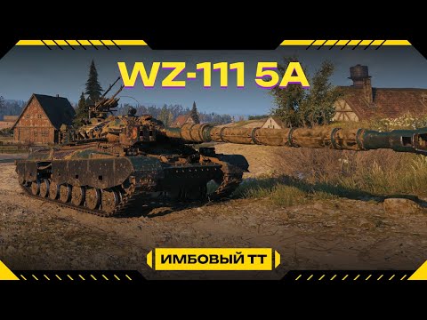 Видео: WZ-111 5A - имбовое пробитие 340 + приятная танк (путь к 3 меткам)