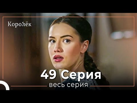 Видео: Королек 49 серия (Короткие Эпизод)