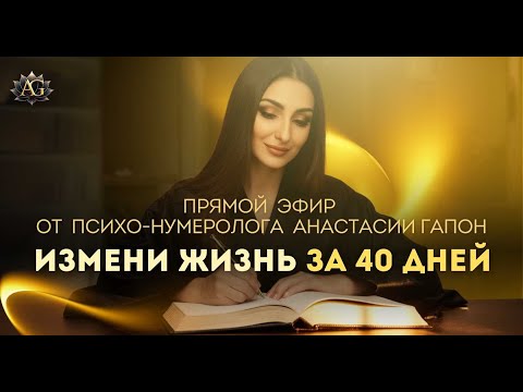 Видео: ИЗМЕНИ ЖИЗНЬ ЗА 40 ДНЕЙ: секреты женской энергии, матрицы судьбы, женских измен и конкуренции