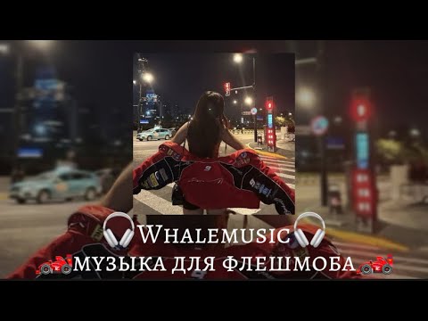 Видео: музыка для флешмоба 🏁🏎️