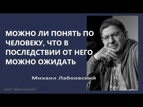 Видео: Можно ли понять по человеку, что в последствии от него можно ожидать Михаил Лабковский