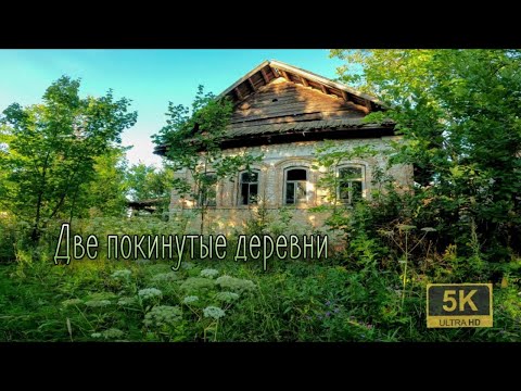 Видео: ДВЕ ПОКИНУТЫЕ ДЕРЕВНИ. Д. Зверево-1, Д. Зверево-2. КИРОВСКАЯ ОБЛАСТЬ.