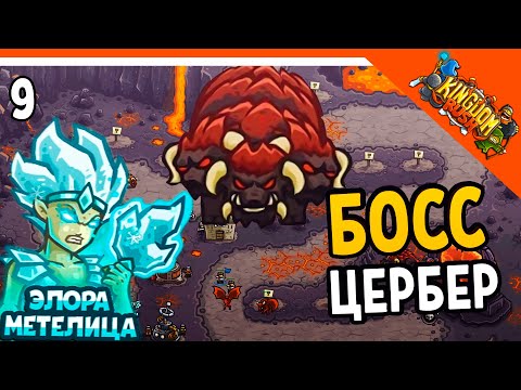 Видео: 🔥 БОСС ЦЕРБЕР И НОВЫЙ ГЕРОЙ! 🏰 Kingdom Rush Прохождение на русском