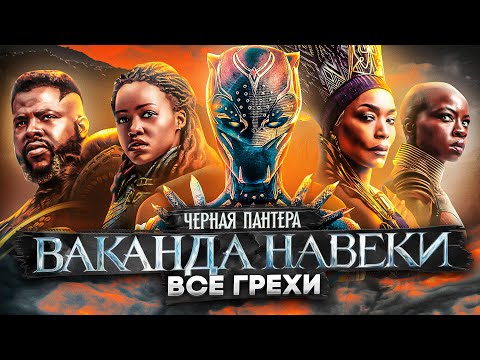 Видео: Все грехи фильма "Чёрная Пантера: Ваканда навеки"