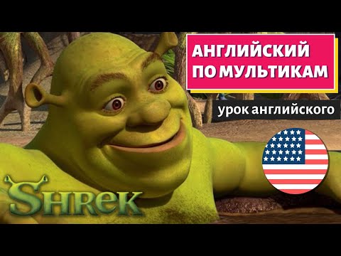 Видео: АНГЛИЙСКИЙ ПО МУЛЬТИКАМ - Shrek (Шрек)